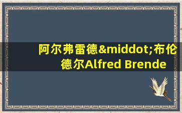 阿尔弗雷德·布伦德尔Alfred Brendel